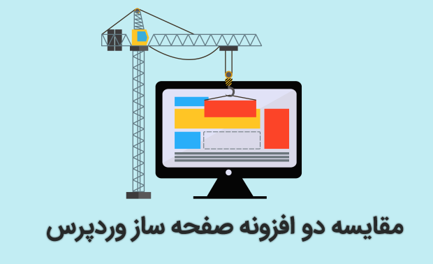 مقایسه دو افزونه صفحه ساز وردپرس نسخه رایگان یا پولی؟