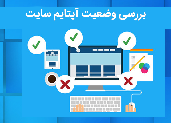 بررسی وضعیت آپتایم سایت uptime با ابزار آنلاین