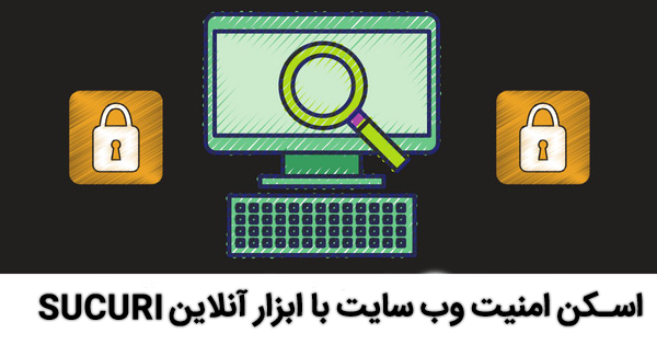 اسکن امنیت وب سایت با ابزار آنلاین SUCURI