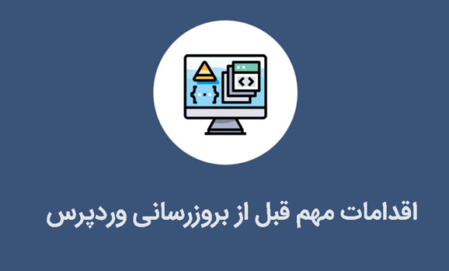 اقدامات مهم قبل از بروزرسانی وردپرس