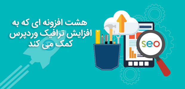 هشت افزونه ای که به افزایش ترافیک سایت شما کمک می کنند!