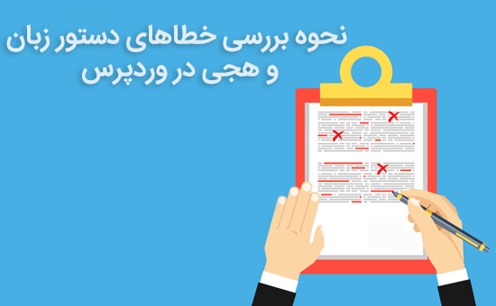 نحوه بررسی خطاهای دستور زبان و هجی در وردپرس