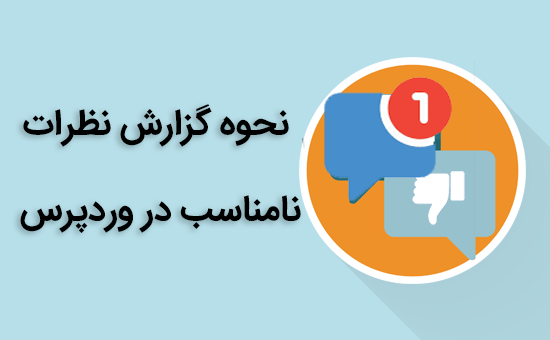 نحوه گزارش نظرات نامناسب در وردپرس