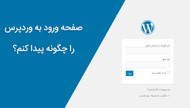 صفحه ورود به وردپرس را چگونه پیدا کنیم؟