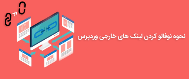 نحوه نوفالو کردن لینک های خارجی وردپرس