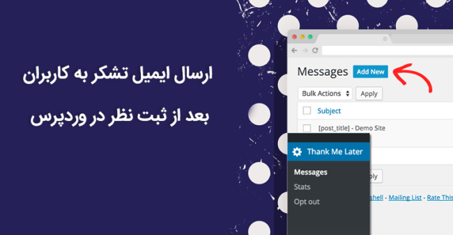 ارسال ایمیل تشکر به کاربران بعد از ثبت نظر در وردپرس