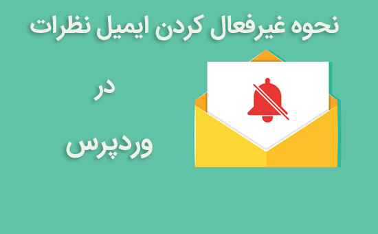 نحوه غیرفعال کردن ایمیل نظرات در وردپرس