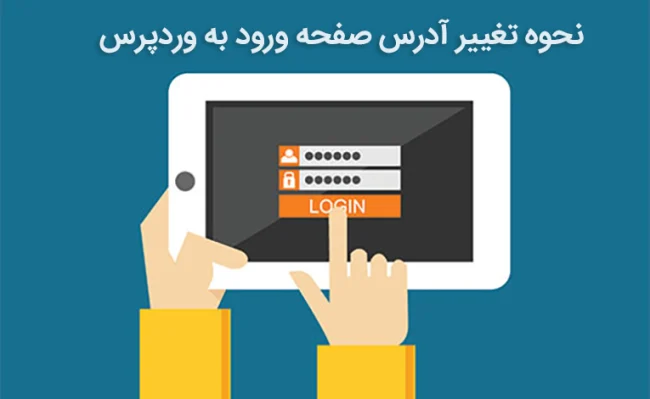 نحوه تغییر آدرس صفحه ورود به وردپرس