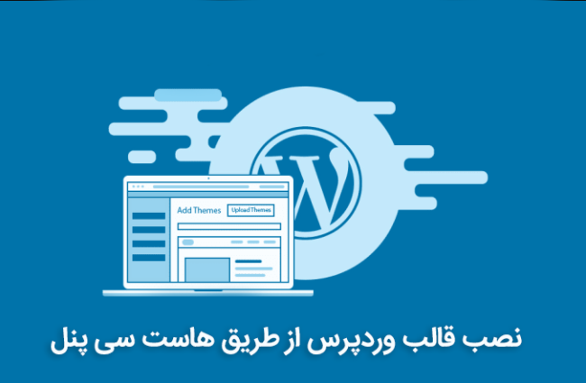 نصب قالب وردپرس از طریق هاست سی پنل